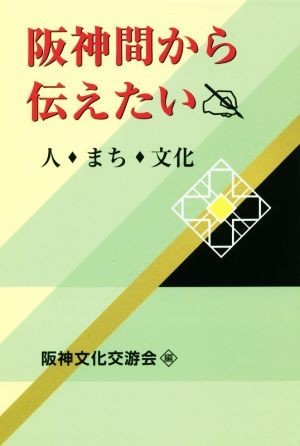 阪神間から伝えたい 人・まち・文化／阪神文化交游会(編者)_画像1