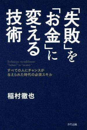 「失敗」を「お金」に変える技術 すべての人にチャンスが与えられた時代の必須スキル／稲村徹也(著者)_画像1