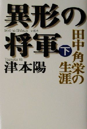 異形の将軍(下) 田中角栄の生涯／津本陽(著者)の画像1