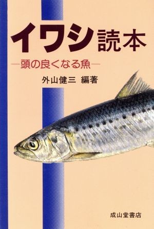 イワシ読本 頭の良くなる魚／外山健三【編著】_画像1