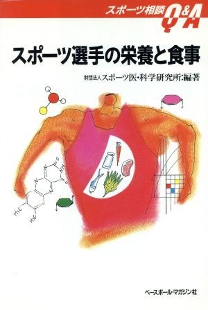 スポーツ選手の栄養と食事 スポーツ相談Ｑ＆Ａ／スポーツ医・科学研究所【編著】_画像1