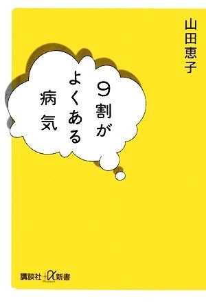 ９割がよくある病気 講談社＋α新書／山田恵子【著】_画像1