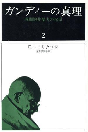 ガンディーの真理(２) 戦闘的非暴力の起源／Ｅ．Ｈ．エリクソン(著者),星野美賀子(訳者)_画像1