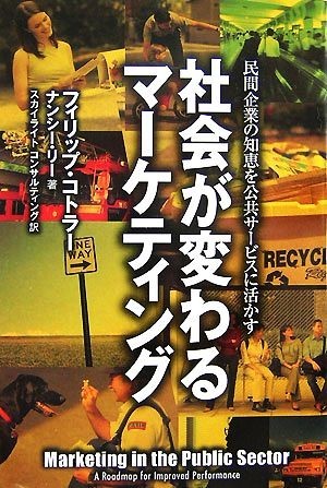 社会が変わるマーケティング 民間企業の知恵を公共サービスに活かす／フィリップコトラー，ナンシーリー【著】，スカイライトコンサルティ_画像1