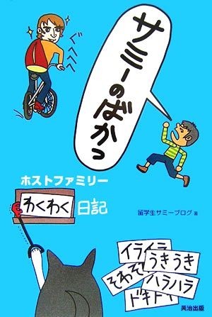 サミーのばかっ ホストファミリーわくわく日記／留学生サミーブログ【著】_画像1