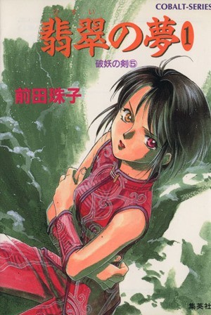 翡翠の夢(１) 破妖の剣　５ コバルト文庫／前田珠子(著者)_画像1