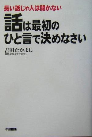 話は最初のひと言で決めなさい 長い話じゃ人は聞かない／吉田たかよし(著者)_画像1