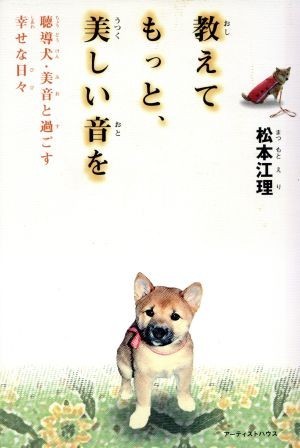 教えてもっと、美しい音を　聴導犬・美音と過ごす幸せな日々／松本江理(著者)_画像1