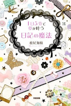 １日５分で夢が叶う　日記の魔法／松尾知枝【著】_画像1