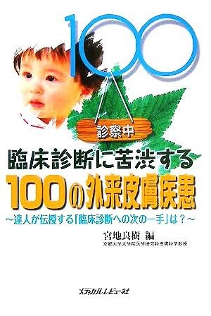 臨床診断に苦渋する１００の外来皮膚疾患 達人が伝授する「臨床診断への次の一手」は？／宮地良樹(編者)_画像1