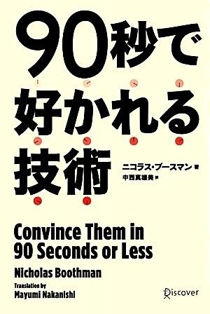 ９０秒で好かれる技術／ニコラスブースマン【著】，中西真雄美【訳】_画像1