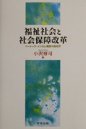 福祉社会と社会保障改革 ベーシック・インカム構想の新地平／小沢修司(著者)_画像1