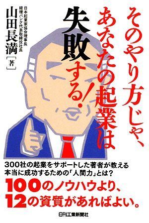 そのやり方じゃ、あなたの起業は失敗する！／山田長満【著】_画像1