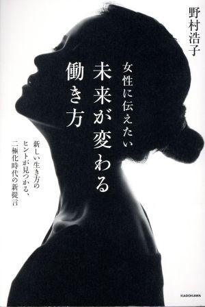 女性に伝えたい未来が変わる働き方 新しい生き方のヒントが見つかる、二極化時代の新提言／野村浩子(著者)_画像1