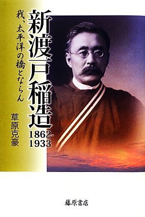 新渡戸稲造　１８６２‐１９３３ 我、太平洋の橋とならん／草原克豪【著】_画像1