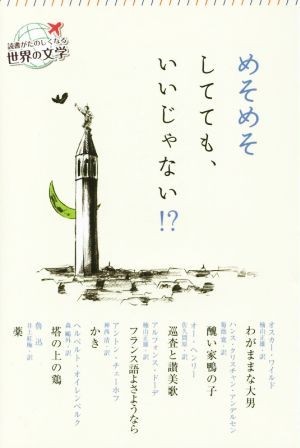 めそめそしてても、いいじゃない！？ 読書がたのしくなる世界の文学／アルフォンス・ドーデ(著者),オスカー・ワイルド(著者),ハンス・クリ_画像1