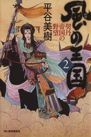 風の王国(２) 契丹帝国の野望 ハルキ文庫時代小説文庫／平谷美樹(著者)_画像1