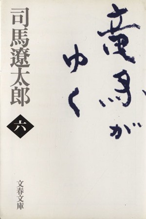 竜馬がゆく　新装版(六) 文春文庫／司馬遼太郎(著者)_画像1