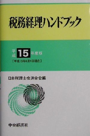 税務経理ハンドブック(平成１５年度版)／日本税理士会連合会(編者)_画像1