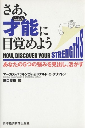 さあ、才能（じぶん）に目覚めよう あなたの５つの強みを見出し、活かす／マーカスバッキンガム(著者),ドナルド・Ｏ．クリフトン(著者),田_画像1