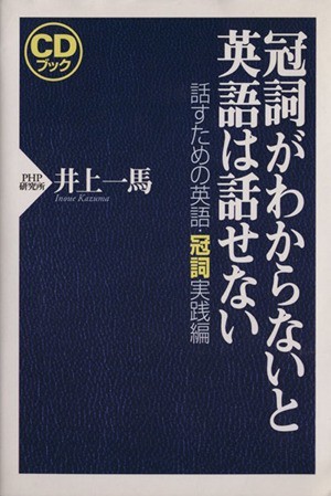 ＣＤブック　冠詞がわからないと英語は話せない 話すための英語・冠詞実践編 ＣＤブック／井上一馬(著者)_画像1