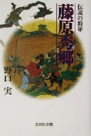 伝説の将軍　藤原秀郷／野口実(著者)_画像1