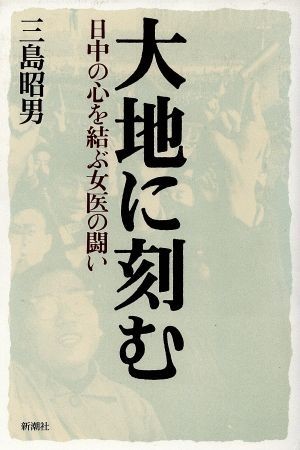 大地に刻む 日中の心を結ぶ女医の闘い／三島昭男(著者)_画像1