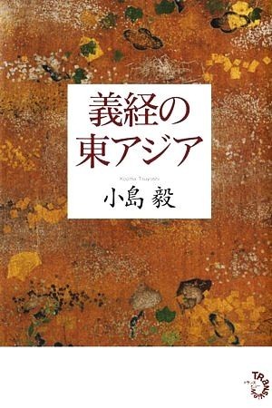 義経の東アジア／小島毅【著】_画像1