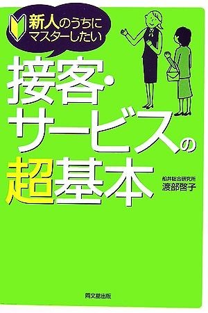 新人のうちにマスターしたい接客・サービスの超基本 ＤＯ　ＢＯＯＫＳ／渡部啓子【著】_画像1