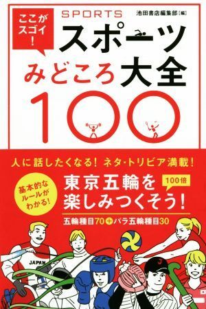 ここがスゴイ！スポーツみどころ大全１００／池田書店編集部(編者)_画像1