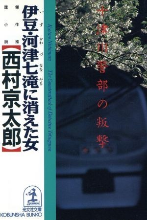 伊豆・河津七滝に消えた女　十津川警部の叛撃 光文社文庫／西村京太郎(著者)_画像1