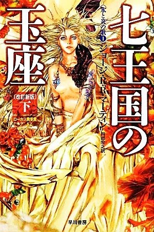 七王国の玉座　改訂新版(下) 氷と炎の歌１ ハヤカワ文庫ＳＦ／ジョージ・Ｒ．Ｒ．マーティン【著】，岡部宏之【訳】_画像1