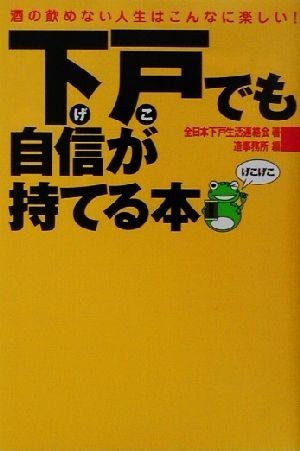 下戸でも自信が持てる本 酒の飲めない人生はこんなに楽しい！／全日本下戸生活連絡会(著者),造事務所(編者)_画像1