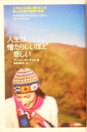 人生は憎たらしいほど悲しい 人の心に永遠に留まることを知った女性の純愛の物語／ナンシー・キンケイド(著者),和田まゆ子(訳者)_画像1