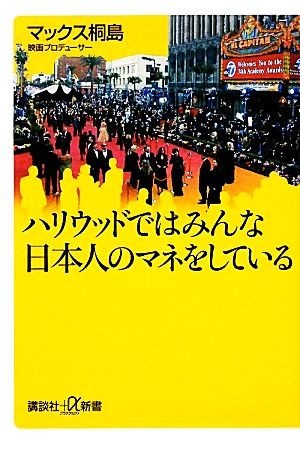 ハリウッドではみんな日本人のマネをしている 講談社＋α新書／マックス桐島【著】_画像1