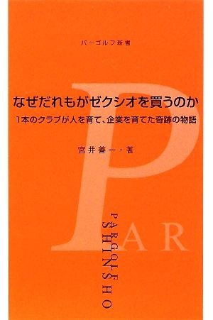 なぜだれもがゼクシオを買うのか １本のクラブが人を育て、企業を育てた奇跡の物語 パーゴルフ新書／宮井善一【著】_画像1