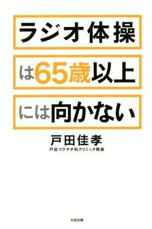 ラジオ体操は６５歳以上には向かない／戸田佳孝(著者)_画像1