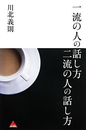 一流の人の話し方　二流の人の話し方 アスコムＢＯＯＫＳ／川北義則【著】_画像1