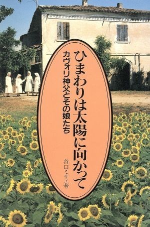 ひまわりは太陽に向かって ガヴォリ神父とその娘たち／谷口ミサエ(著者)_画像1