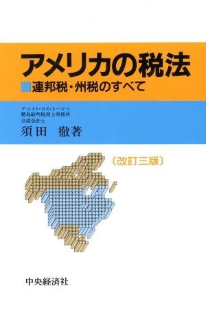 アメリカの税法 連邦税・州税のすべて／須田徹【著】_画像1