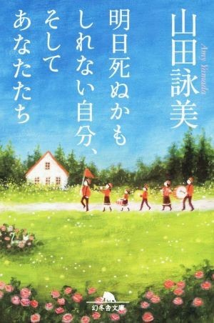 明日死ぬかもしれない自分 そしてあなたたち 山田詠美 幻冬舎文庫 著者 新商品 新型 幻冬舎文庫 明日死ぬかもしれない自分 そしてあなたたち 山田詠美 幻冬舎文庫 著者 新商品 新型 幻冬舎文庫