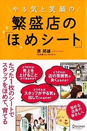 やる気と笑顔の繁盛店の「ほめシート」／原邦雄【著】_画像1