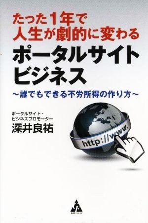 たった１年で人生が劇的に変わるポータルサイトビジネス 誰でもできる不労所得の作り方／深井良祐(著者)_画像1