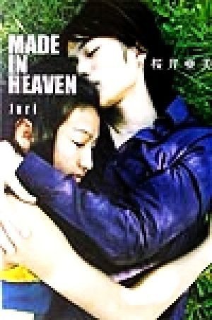 ＭＡＤＥ　ＩＮ　ＨＥＡＶＥＮ Ｊｕｒｉ／桜井亜美(著者)_画像1