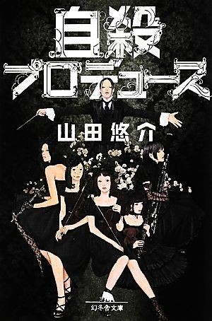 自殺プロデュース 幻冬舎文庫／山田悠介【著】_画像1