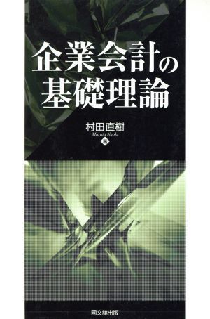 企業会計の基礎理論／村田直樹【著】_画像1