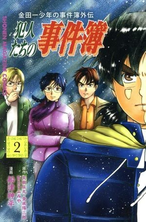 金田一少年の事件簿外伝　犯人たちの事件簿(２) マガジンＫＣ／船津紳平(著者),さとうふみや,天樹征丸,金成陽三郎_画像1