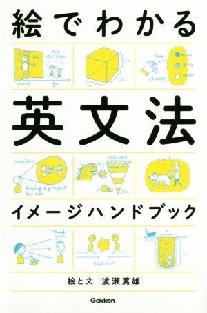 絵でわかる英文法イメージハンドブック／波瀬篤雄(著者)_画像1