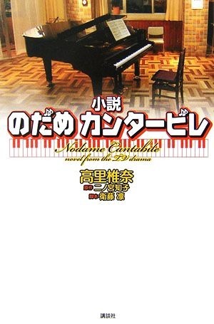 小説　のだめカンタービレ／高里椎奈【著】，二ノ宮知子【原作】，衛藤凛【脚本】_画像1