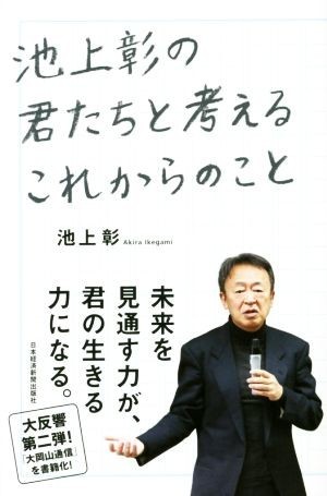 池上彰の君たちと考えるこれからのこと／池上彰(著者)_画像1